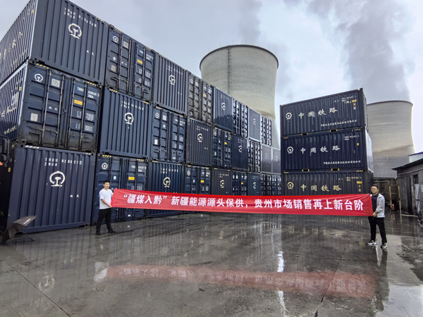 [图文]“疆煤入黔”打造跨区域能源包管新标杆-下层动态
