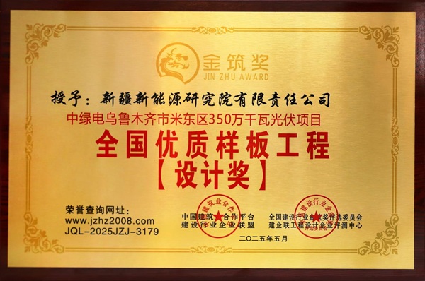 [图文]新能源研究院荣获第十二届天下修建行业“金筑奖”-下层动态