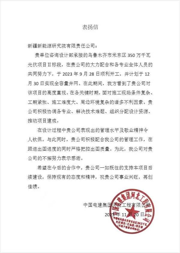[图文]实力赢赞！新能源研究院承接的自治区级重点项目喜获表扬信-营业快讯