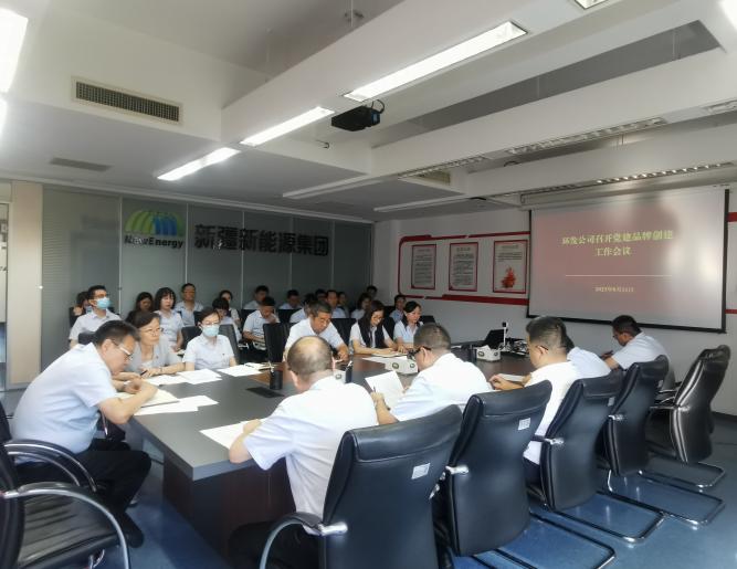 [图文]环发公司召开党建品牌建设事情聚会-下层动态