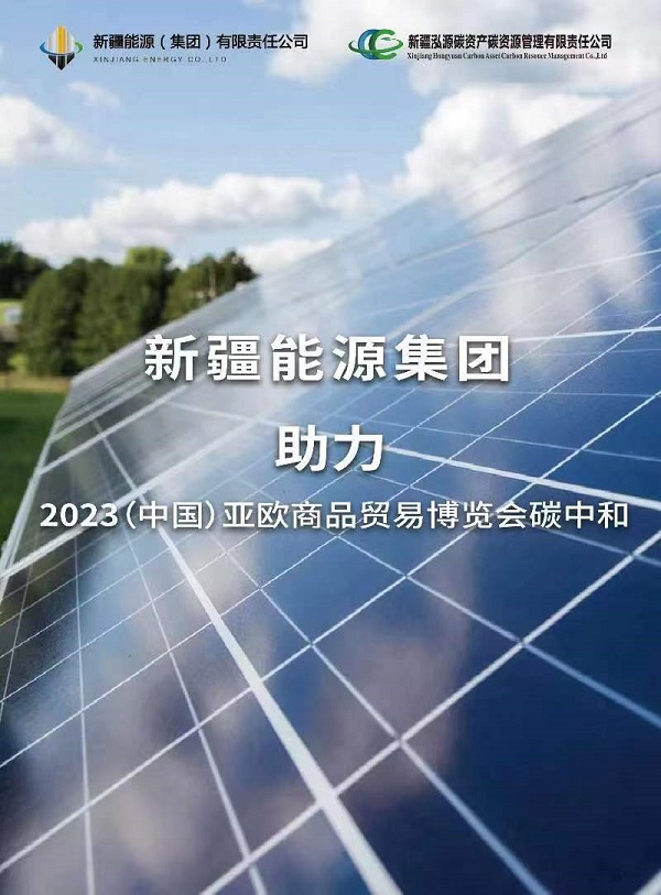 [图文]Ag亚洲集团集团为2023（中国）亚欧商品商业博览会揭晓“碳中和证书”-Ag亚洲集团新闻