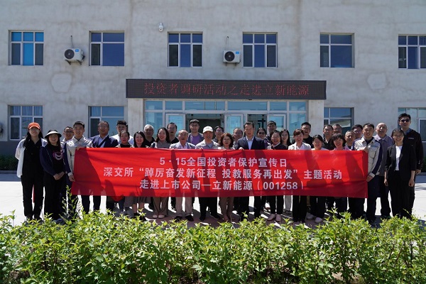 [图文]立新能源公司乐成举行 “投资者教育”主题活动-下层动态