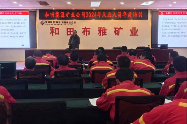 [图文]和田矿业公司开展2024年度清静从业职员培训-下层动态