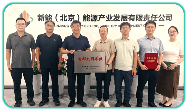 [图文]喜报！新能（北京）公司荣获“首都文明单位”称呼-下层动态