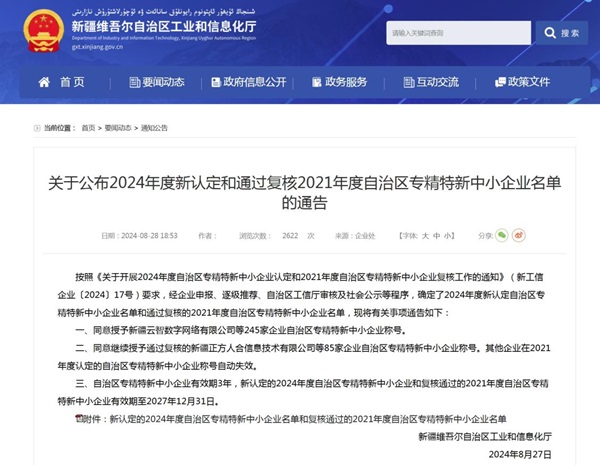 [图文]新疆新能源研究院通过2024年度自治区 “专精特新”中小企业认定-下层动态