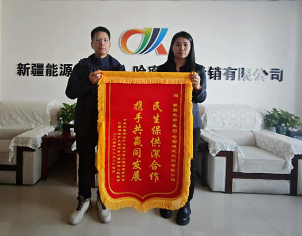 [图文]哈密煤炭运销公司喜获煤炭保供三面锦旗-下层动态